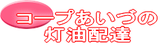 コープあいづの 灯油配達