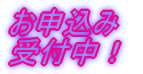 お申込み 受付中!