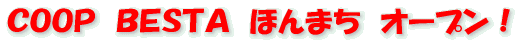 COOP BESTA ほんまち オープン!