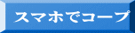 スマホでコープ