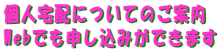 個人宅配についてのご案内 Webでも申し込みができます