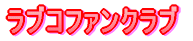 ラブコファンクラブ