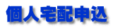 個人宅配申込