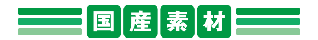国産素材