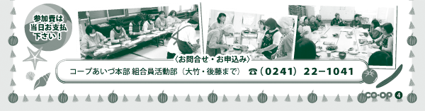 〈お問合せ・お申込み〉 コープあいづ本部 組合員活動部(大竹・後藤まで) TEL(0241)22-1041