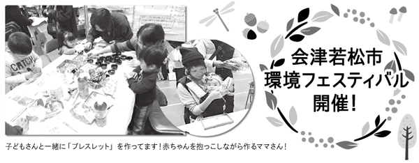 会津若松市 環境フェスティバル開催！