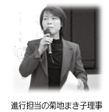菊池まき子理事