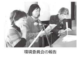 環境委員会の報告
