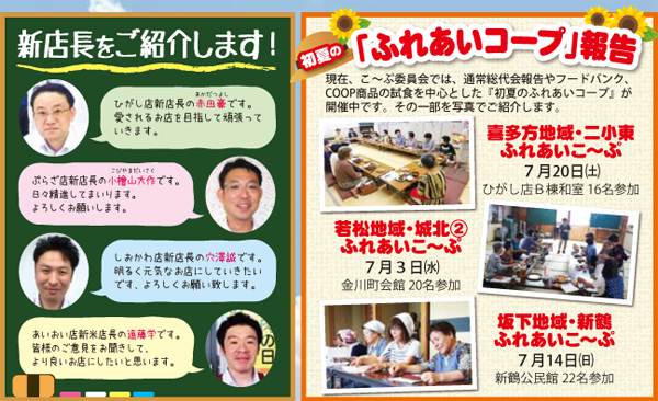 初夏の「ふれあいコープ」は“楽しくためになる集い”です。 COOP商品の試食や生協からのお知らせなど、企画は盛り沢山！ お知り合いをお誘いして、お気軽にご参加下さいませ！