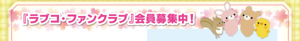 『ラブコ・ファンクラブ』会員募集中!
