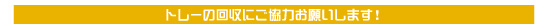 トレーの回収にご協力お願いします！