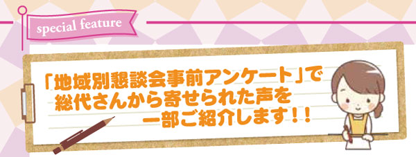 「地域別懇談会事前アンケート」で総代さんから寄せられた声を一部ご紹介します！！