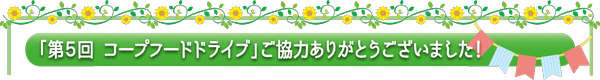 第30回通常総代会・議案書ダイジェスト〈要約〉 第２号議案・2021年度活動方針 みんなで取り組みましょう！ 【コープあいづのビジョン】「この地域に生協があってよかった。生協があるから暮らしてゆけると組合員に喜ばれ、必要とされ続けるコープあいづを目指します」