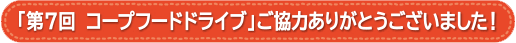 第7回コープフードドライブご協力ありがとうございました