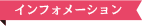 インフォメーション