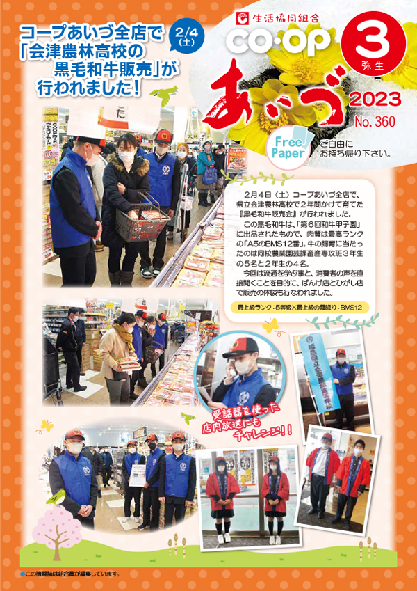 ２月４日（土）コープあいづ全店で、県立会津農林高校で２年間かけて育てた『黒毛和牛販売会』が行われました。この黒毛和牛は、「第６回和牛甲子園」に出品されたもので、肉質は最高ランクの「A5のBMS12番」。牛の飼育に当たったのは同校農業園芸課畜産専攻班３年生の５名と２年生の４名。今回は流通を学ぶ事と、消費者の声を直接聞くことを目的に、ばんげ店とひがし店で販売の体験も行なわれました。最上級ランク：5等級×最上級の霜降り：BMS12