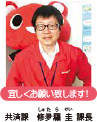 共済課　修夛羅 圭 課長しゅたらけい