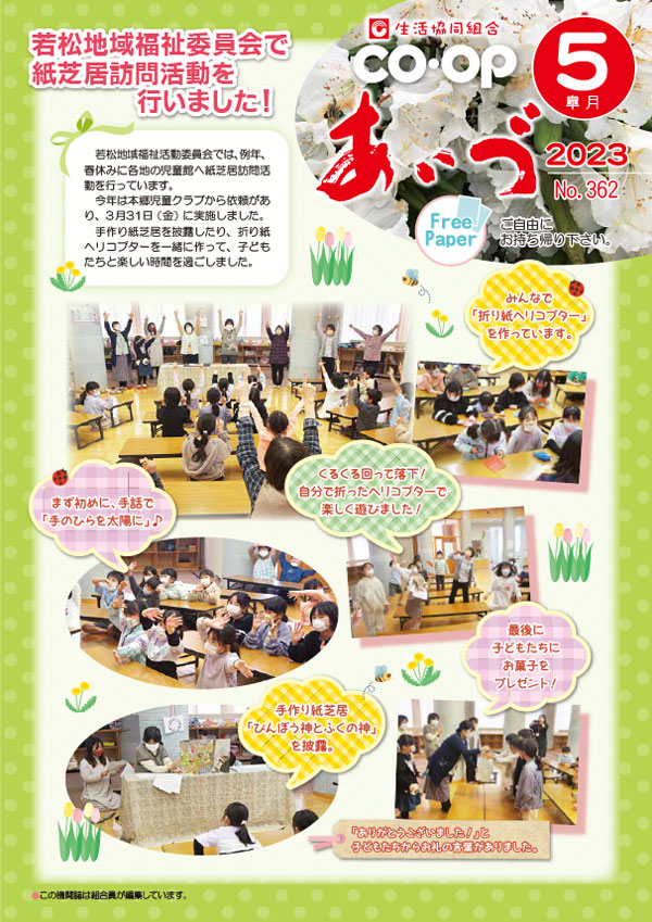 若松地域福祉委員会で紙芝居訪問活動を行いました！
　若松地域福祉活動委員会では、例年、春休みに各地の児童館へ紙芝居訪問活動を行っています。
　今年は本郷児童クラブから依頼があり、３月31日（金）に実施しました。
　手作り紙芝居を披露したり、折り紙ヘリコプターを一緒に作って、子どもたちと楽しい時間を過ごしました。
