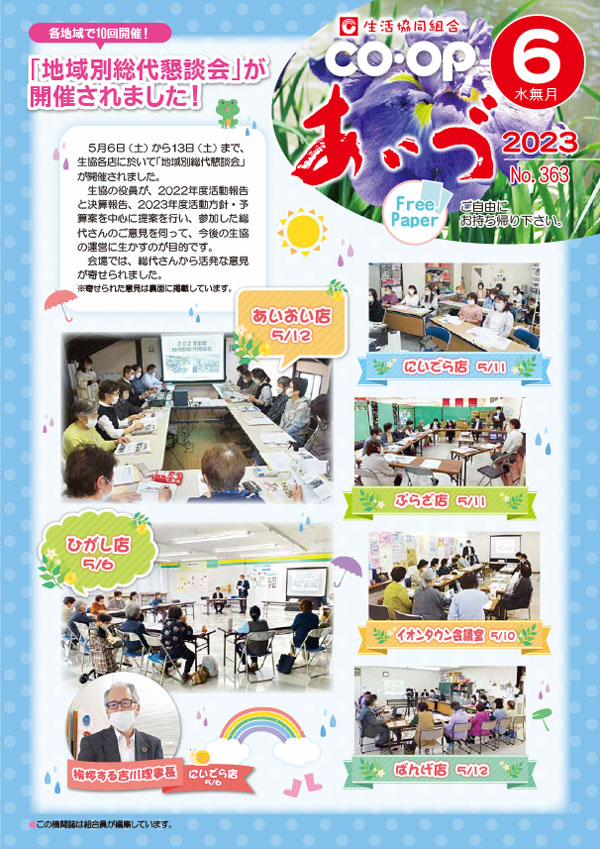 各地域で10回開催！
「地域別総代懇談会」が開催されました！
　５月６日（土）から13日（土）まで、生協各店に於いて「地域別総代懇談会」が開催されました。
　生協の役員が、2022年度活動報告と決算報告、2023年度活動方針・予算案を中心に提案を行い、参加した総代さんのご意見を伺って、今後の生協の運営に生かすのが目的です。
　会場では、総代さんから活発な意見が寄せられました。
※寄せられた意見は裏面に掲載しています