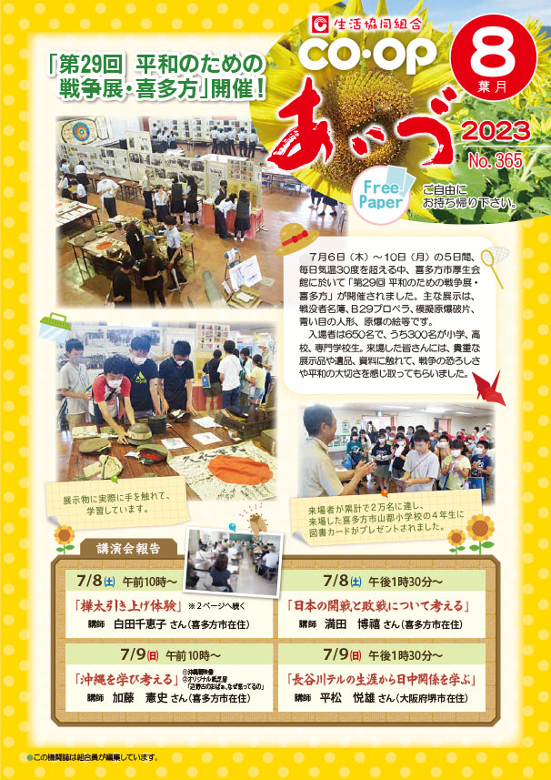 「第29回 平和のための戦争展・喜多方」開催！７月６日（木）～ 10日（月）の５日間、毎日気温30度を超える中、喜多方市厚生会館に於いて「第29回 平和のための戦争展・喜多方」が開催されました。主な展示は、戦没者名簿、Ｂ29プロペラ、模擬原爆破片、青い目の人形、原爆の絵等です。　入場者は650名で、うち300名が小学、高校、専門学校生。来場した皆さんには、貴重な展示品や遺品、資料に触れて、戦争の恐ろしさや平和の大切さを感じ取ってもらいました。