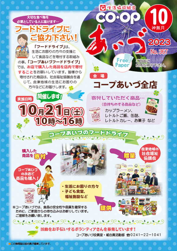  フードドライブ開催