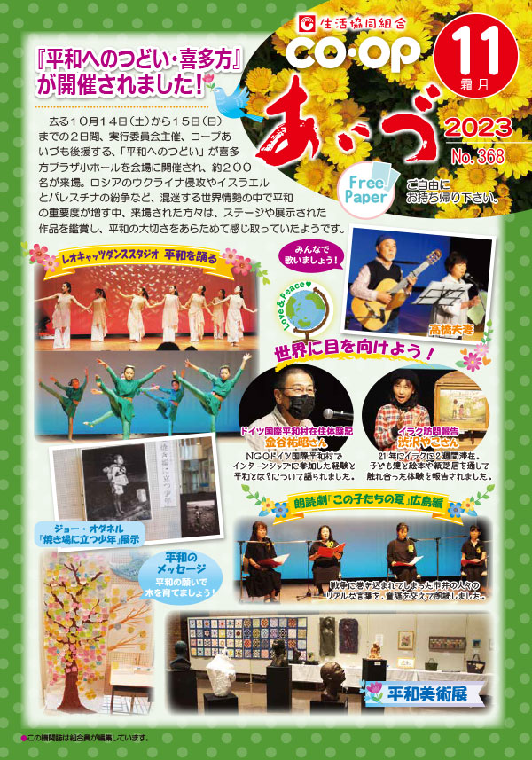 『平和へのつどい・喜多方』が開催されました！
　去る１０月１４日（土）から１５日（日）までの２日間、実行委員会主催、コープあいづも後援する、「平和へのつどい」が喜多方プラザ小ホールを会場に開催され、約２００名が来場。ロシアのウクライナ侵攻やイスラエルとパレスチナの紛争など、混迷する世界情勢の中で平和の重要度が増す中、来場された方々は、ステージや展示された作品を鑑賞し、平和の大切さをあらため