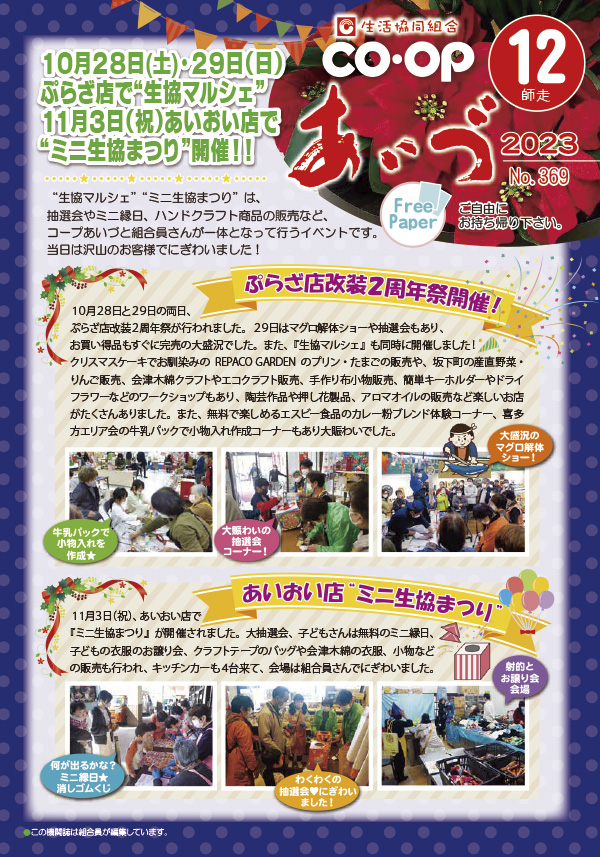 １０月２８日(土)・２９日（日）ぷらざ店で“生協マルシェ”１１月３日（祝）あいおい店で“ミニ生協まつり”開催！！
“生協マルシェ”“ミニ生協まつり”は、抽選会やミニ縁日、ハンドクラフト商品の販売など、コープあいづと組合員さんが一体となって行うイベントです。当日は沢山のお客様でにぎわいました！
１０月２８日と２９日の両日、ぷらざ店改装２周年祭が行われました。２９日はマグロ解体ショーや抽選会もあり、お買い得品もすぐに完売の大盛況でした。また、『生協マルシェ』も同時に開催しました！クリスマスケーキでお馴染みのREPACO GARDEN のプリン・たまごの販売や、坂下町の産直野菜・りんご販売、会津木綿クラフトやエコクラフト販売、手作り布小物販売、簡単キーホルダーやドライフラワーなどのワークショップもあり、陶芸作品や押し花製品、アロマオイルの販売など楽しいお店がたくさんありました。また、無料で楽しめるエスビー食品のカレー粉ブレンド体験コーナー、喜多方エリア会の牛乳パックで小物入れ作成コーナーもあり大賑わいでした。
１１月３日（祝）、あいおい店で『ミニ生協まつり』が開催されました。大抽選会、子どもさんは無料のミニ縁日、子どもの衣服のお譲り会、クラフトテープのバッグや会津木綿の衣服、小物などの販売も行われ、キッチンカーも４台来て、会場は組合員さんでにぎわいました。