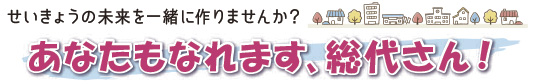 せいきょうの未来を一緒に作りませんか？あなたもなれます、総代さん！