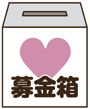 募金箱