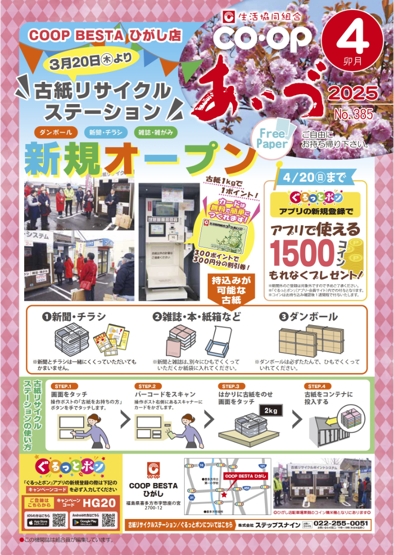 古紙リサイクルステーション新規オープン