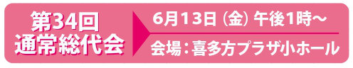 第34回通常総代会開催