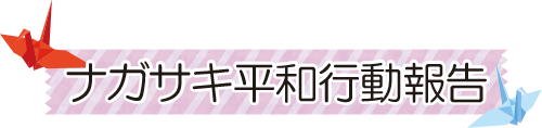 ナガサキ平和行動報告
