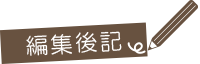 編集後記