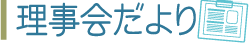 理事会だより