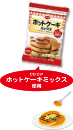 COOPホットケーキミックス使用