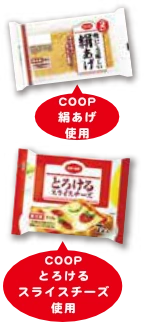 Coop絹揚げ・Coopとろけるスライスチーズ使用