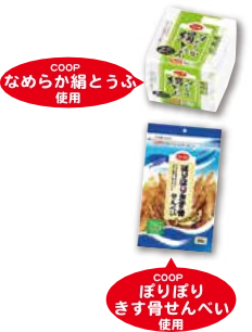 COOPなめらか絹とうふ COOPぽりぽりきす骨せんべい使用