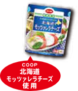 COOP北海道モッツァレラチーズ使用