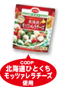 COOP北海道ひとくちモッツァレラチーズ使用