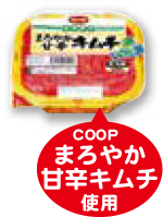 COOPまろやか甘辛キムチ使用