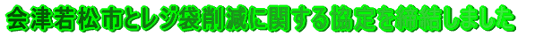 Îᏼsɂ郌W܍팸Ɋւ鋦܂