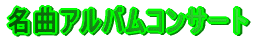 ���ȃA���o���R���T�[�g