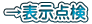 →表示点検