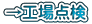 →工場点検