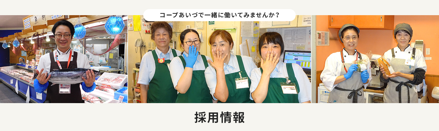コープあいづで一緒に働いてみませんか？