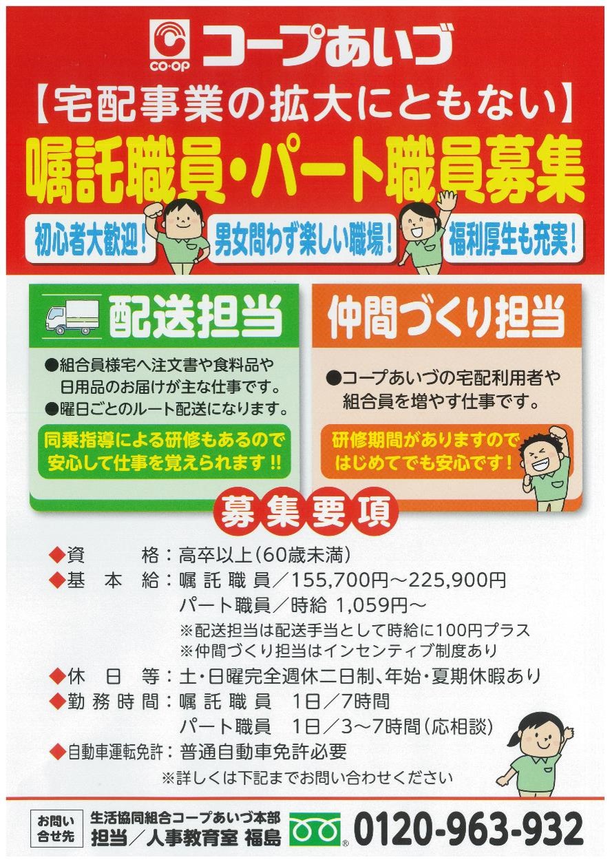 宅配事業拡大にともない、嘱託職員・パート職員さん募集中